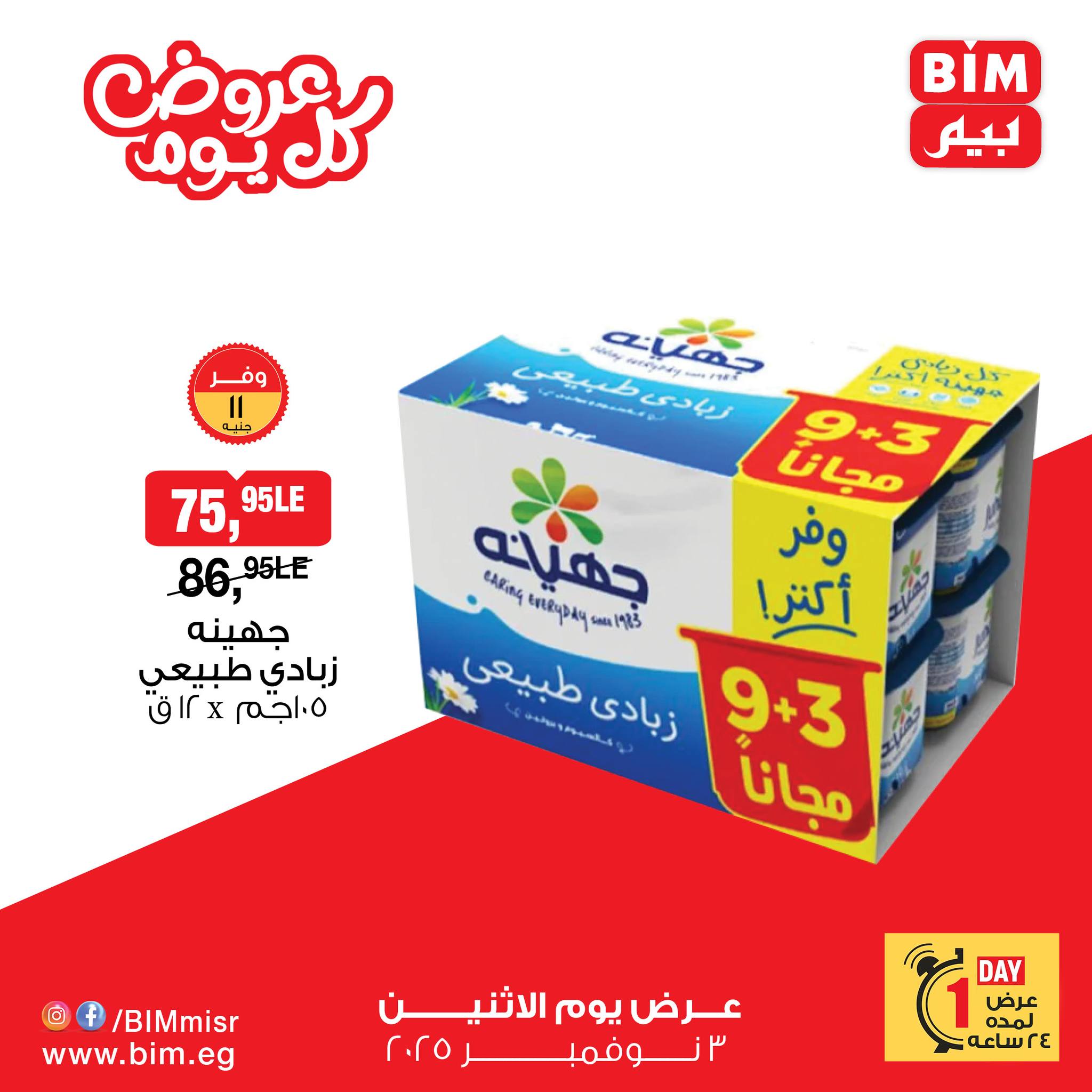 bim offers from 2nov to 4nov 2025 عروض بيم من 2 نوفمبر حتى 4 نوفمبر 2025 صفحة رقم 5